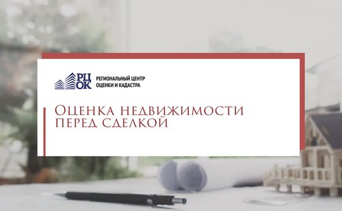Оценка недвижимости перед сделкой